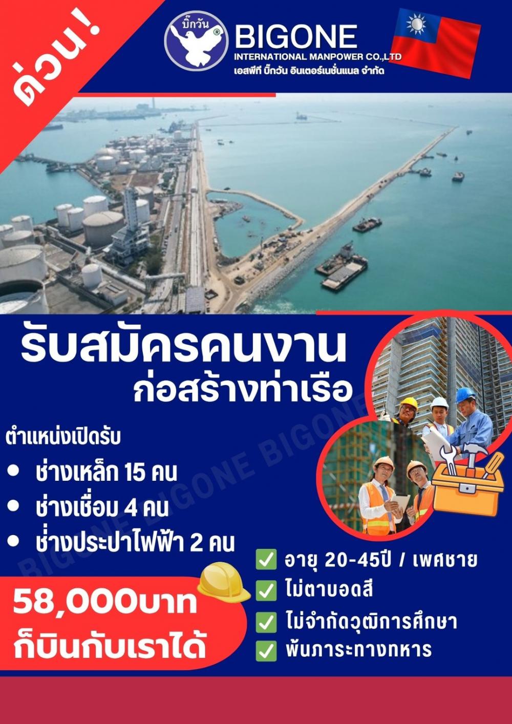 รับสมัครคนงานก่อสร้างท่าเรือ อายุ 45 ปี