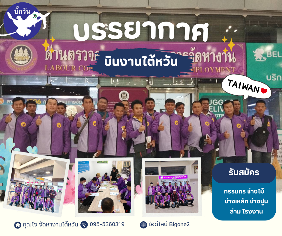 บรรยากาศ ส่งบินงานไต้หวัน