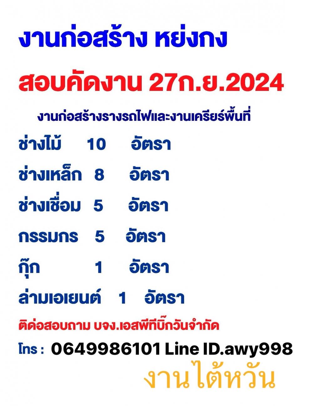 สอบคัดงานก่อสร้าง 27 ก.ย.67 สร้างทางรถไฟ..