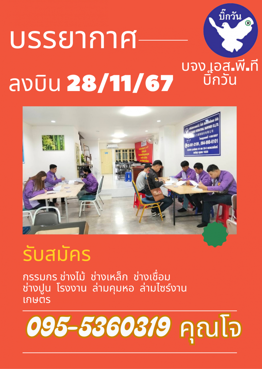 บรรยากาศส่งบิน 28/11/67