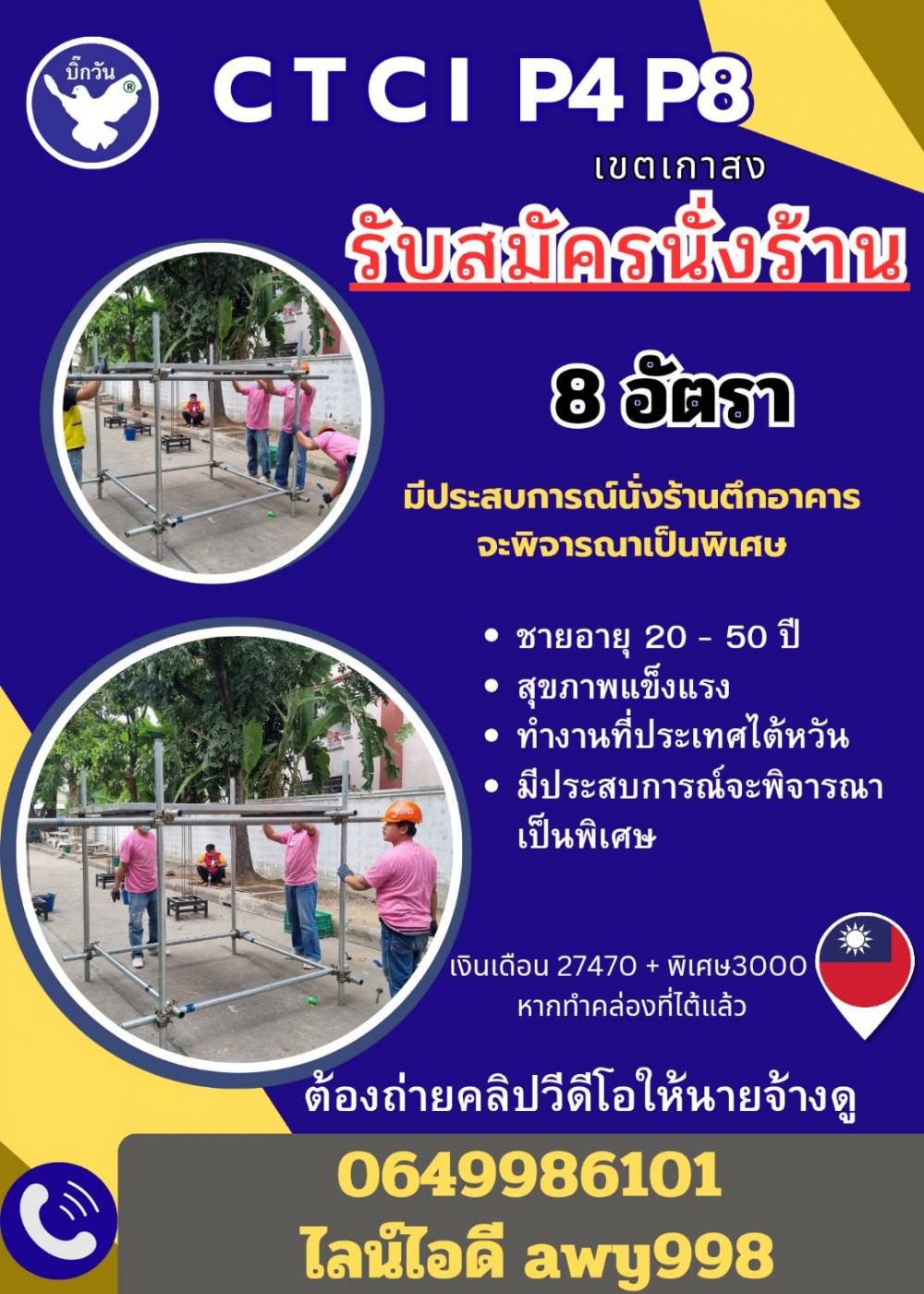 รับสมัครช่างตั้งนั่งร้าน 8 อัตรา