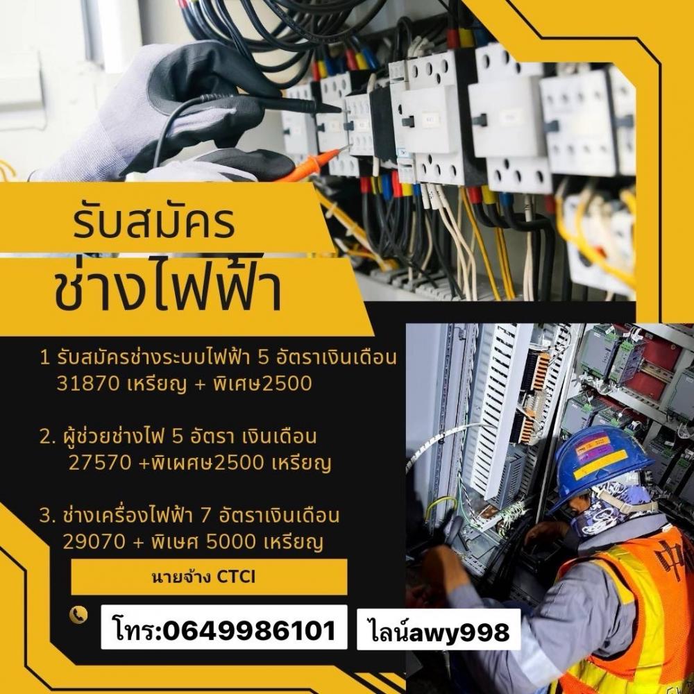 รับสมัครช่างไฟหลายตําแหน่ง